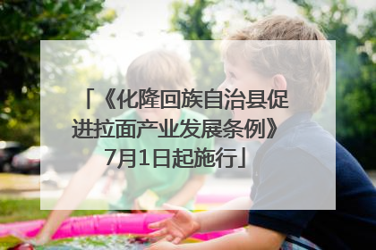 《化隆回族自治县促进拉面产业发展条例》7月1日起施行