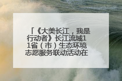 《大美长江，我是行动者》长江流域11省（市）生态环境志愿服务联动活动在江苏南通成功启动