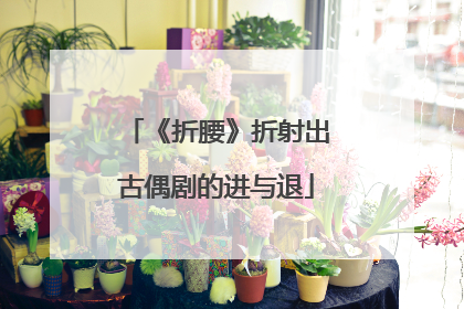 《折腰》折射出古偶剧的进与退