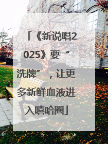 《新说唱2025》要“洗牌”，让更多新鲜血液进入嘻哈圈