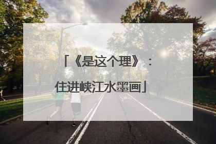 《是这个理》：住进峡江水墨画