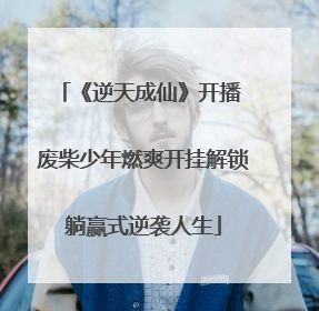 《逆天成仙》开播 废柴少年燃爽开挂解锁躺赢式逆袭人生