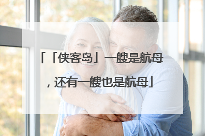 「侠客岛」一艘是航母，还有一艘也是航母