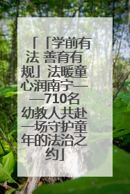「学前有法 善育有规」法暖童心润南宁——710名幼教人共赴一场守护童年的法治之约