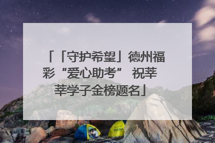「守护希望」德州福彩“爱心助考” 祝莘莘学子金榜题名