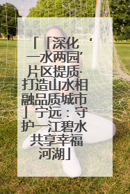「深化‘一水两园’片区提质·打造山水相融品质城市」宁远：守护一江碧水 共享幸福河湖