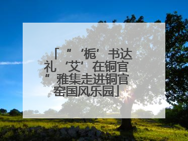 “‘栀’书达礼‘艾’在铜官”雅集走进铜官窑国风乐园