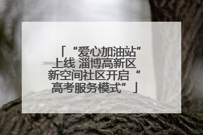 “爱心加油站”上线 淄博高新区新空间社区开启“高考服务模式”