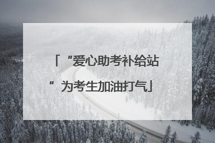 “爱心助考补给站”为考生加油打气