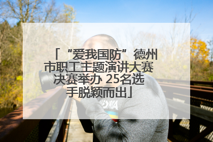 “爱我国防”德州市职工主题演讲大赛决赛举办 25名选手脱颖而出