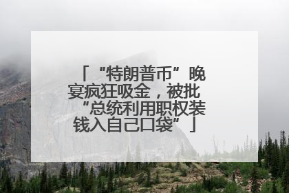 “特朗普币”晚宴疯狂吸金，被批“总统利用职权装钱入自己口袋”