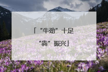 “牛劲”十足“犇”振兴