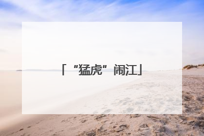 “猛虎”闹江
