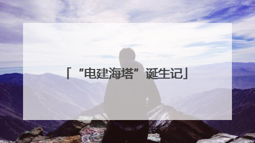 “电建海塔”诞生记