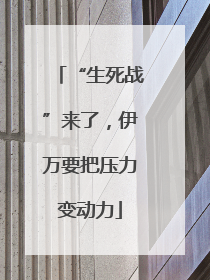 “生死战”来了，伊万要把压力变动力