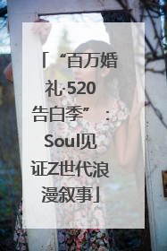 “百万婚礼·520告白季”：Soul见证Z世代浪漫叙事