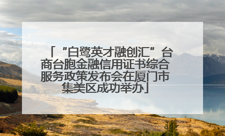 “白鹭英才融创汇”台商台胞金融信用证书综合服务政策发布会在厦门市集美区成功举办