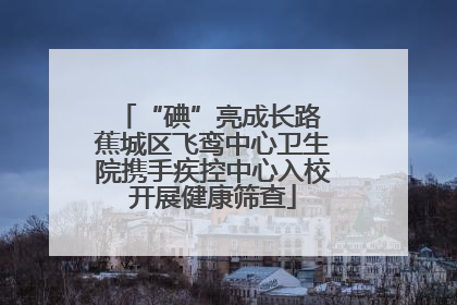 “碘”亮成长路 蕉城区飞鸾中心卫生院携手疾控中心入校开展健康筛查
