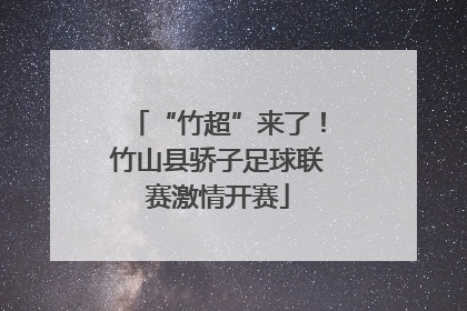 “竹超”来了！竹山县骄子足球联赛激情开赛