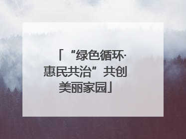 “绿色循环·惠民共治”共创美丽家园