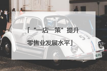 “一店一策”提升零售业发展水平