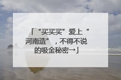 “买买买”爱上“河南造”，不得不说的吸金秘密→