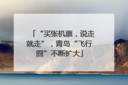 “买张机票，说走就走”，青岛“飞行圈”不断扩大