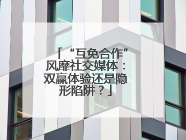 “互免合作”风靡社交媒体：双赢体验还是隐形陷阱？