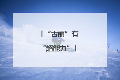 “古丽”有“超能力”