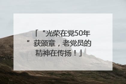 “光荣在党50年”获颁章，老党员的精神在传扬！