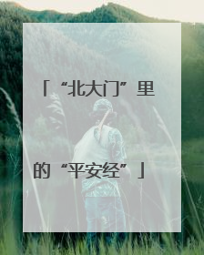 “北大门”里的“平安经”