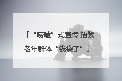 “唠嗑”式宣传 捂紧老年群体“钱袋子”