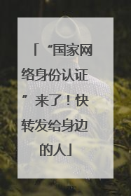“国家网络身份认证”来了！快转发给身边的人