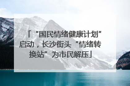“国民情绪健康计划”启动，长沙街头“情绪转换站”为市民解压