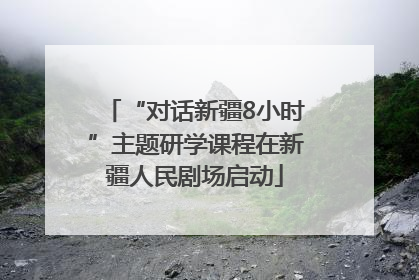 “对话新疆8小时”主题研学课程在新疆人民剧场启动