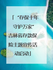 “存保十年 守护万家”吉林省存款保险主题宣传活动启动