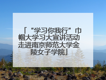 “学习你我行”巾帼大学习大宣讲活动走进南京师范大学金陵女子学院