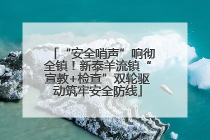 “安全哨声”响彻全镇！新泰羊流镇“宣教+检查”双轮驱动筑牢安全防线