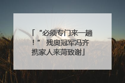“必须专门来一趟！” 残奥冠军冯齐携家人来菏致谢
