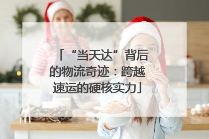 “当天达”背后的物流奇迹：跨越速运的硬核实力