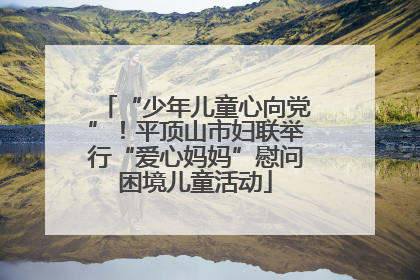 “少年儿童心向党”！平顶山市妇联举行“爱心妈妈”慰问困境儿童活动
