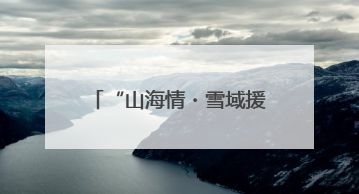 “山海情・雪域援梦”⑦：青岛援藏75天冲刺，24亿度绿电点亮高原