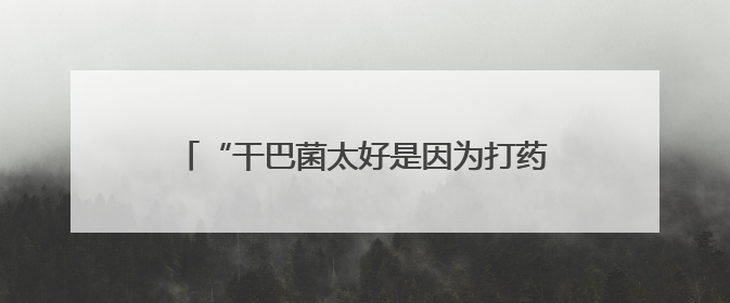 “干巴菌太好是因为打药施肥？”权威解读来了