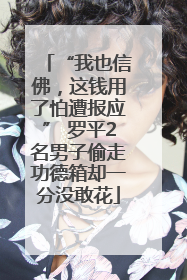 “我也信佛，这钱用了怕遭报应” 罗平2名男子偷走功德箱却一分没敢花