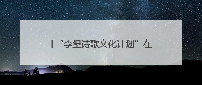 “李堡诗歌文化计划”在江苏海安文峰书院举办