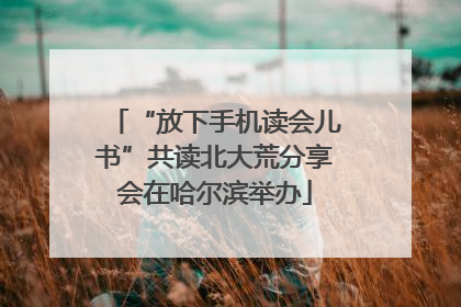 “放下手机读会儿书”共读北大荒分享会在哈尔滨举办