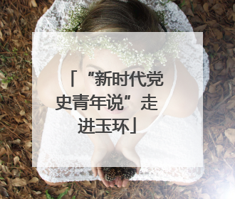 “新时代党史青年说”走进玉环