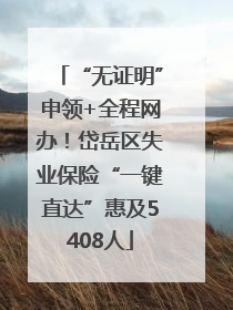 “无证明”申领+全程网办！岱岳区失业保险“一键直达”惠及5408人
