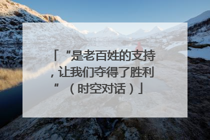 “是老百姓的支持，让我们夺得了胜利”（时空对话）