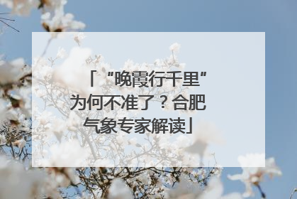 “晚霞行千里”为何不准了？合肥气象专家解读